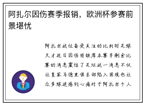阿扎尔因伤赛季报销，欧洲杯参赛前景堪忧