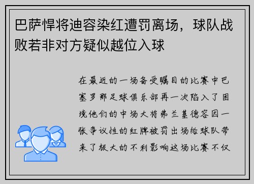 巴萨悍将迪容染红遭罚离场，球队战败若非对方疑似越位入球