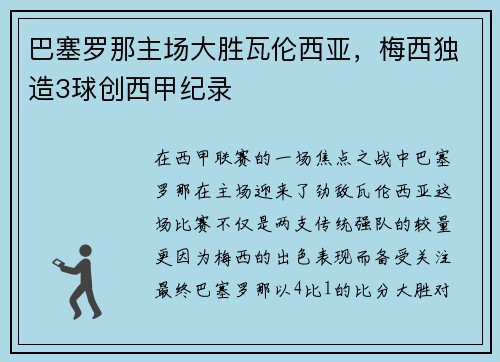 巴塞罗那主场大胜瓦伦西亚，梅西独造3球创西甲纪录
