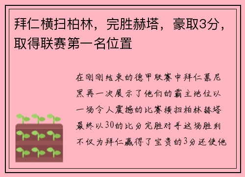 拜仁横扫柏林，完胜赫塔，豪取3分，取得联赛第一名位置