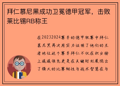 拜仁慕尼黑成功卫冕德甲冠军，击败莱比锡RB称王
