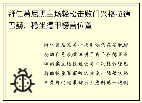 拜仁慕尼黑主场轻松击败门兴格拉德巴赫，稳坐德甲榜首位置