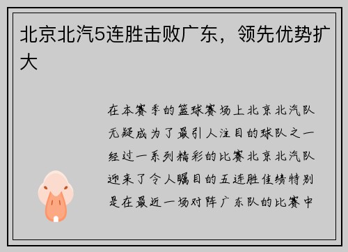 北京北汽5连胜击败广东，领先优势扩大