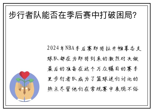 步行者队能否在季后赛中打破困局？