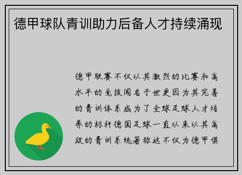 德甲球队青训助力后备人才持续涌现