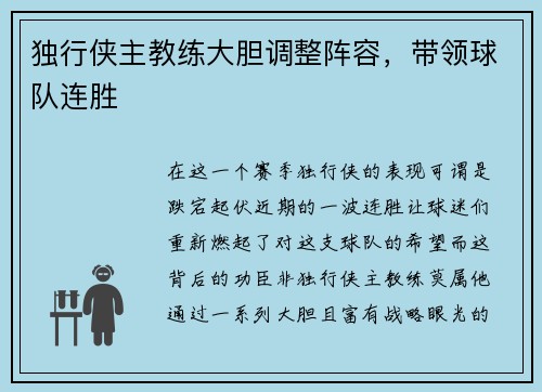 独行侠主教练大胆调整阵容，带领球队连胜