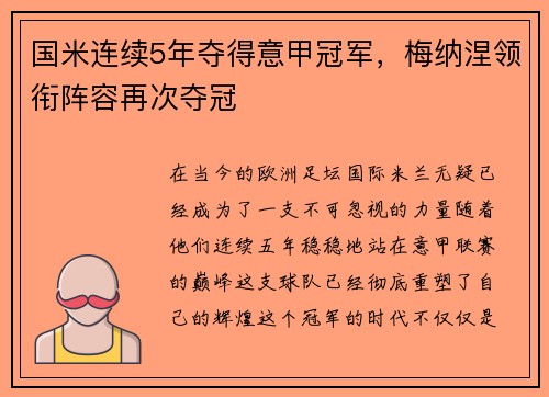 国米连续5年夺得意甲冠军，梅纳涅领衔阵容再次夺冠