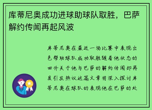库蒂尼奥成功进球助球队取胜，巴萨解约传闻再起风波