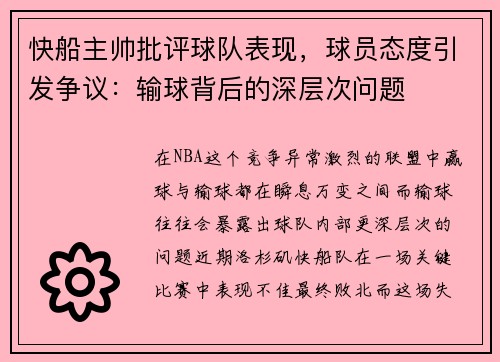 快船主帅批评球队表现，球员态度引发争议：输球背后的深层次问题