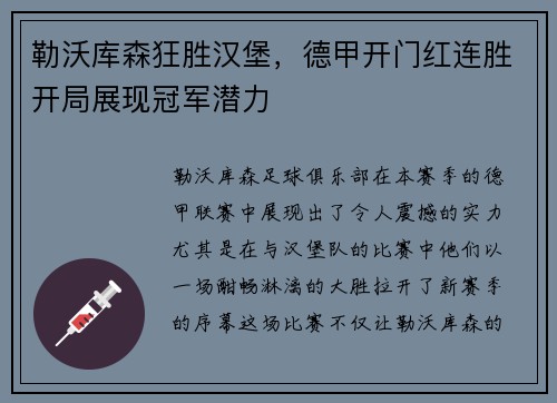 勒沃库森狂胜汉堡，德甲开门红连胜开局展现冠军潜力
