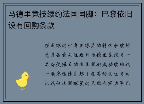 马德里竞技续约法国国脚：巴黎依旧设有回购条款