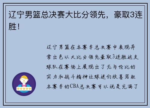辽宁男篮总决赛大比分领先，豪取3连胜！