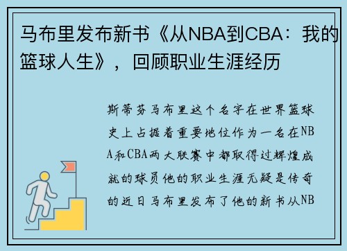 马布里发布新书《从NBA到CBA：我的篮球人生》，回顾职业生涯经历