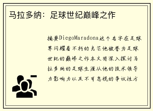 马拉多纳：足球世纪巅峰之作