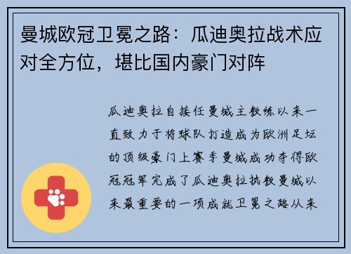 曼城欧冠卫冕之路：瓜迪奥拉战术应对全方位，堪比国内豪门对阵
