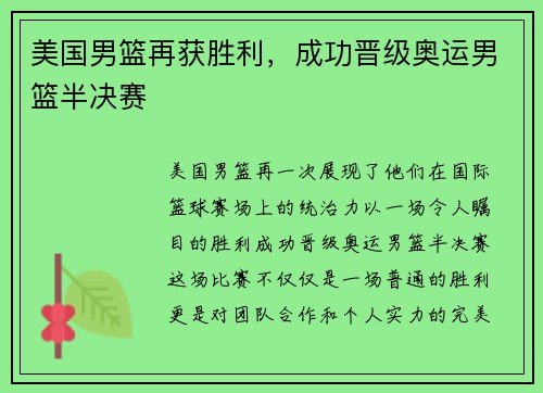 美国男篮再获胜利，成功晋级奥运男篮半决赛