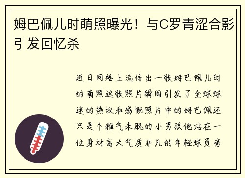 姆巴佩儿时萌照曝光！与C罗青涩合影引发回忆杀