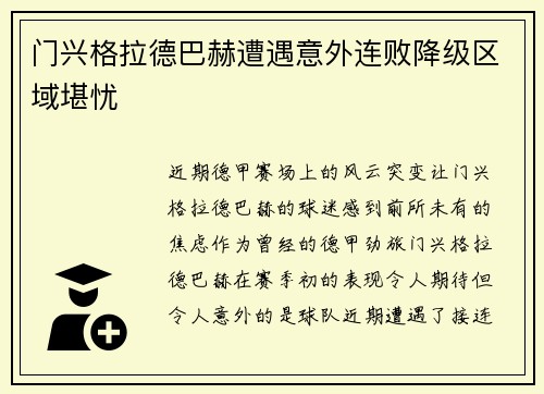 门兴格拉德巴赫遭遇意外连败降级区域堪忧