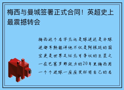 梅西与曼城签署正式合同！英超史上最震撼转会