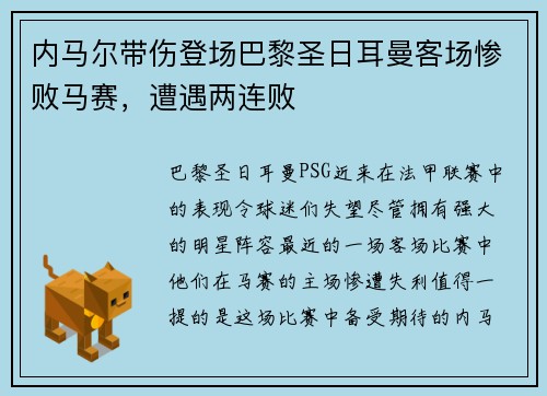 内马尔带伤登场巴黎圣日耳曼客场惨败马赛，遭遇两连败