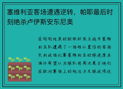 塞维利亚客场遭遇逆转，帕耶最后时刻绝杀卢伊斯安东尼奥