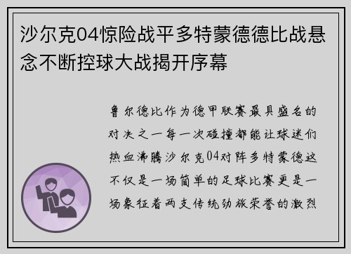 沙尔克04惊险战平多特蒙德德比战悬念不断控球大战揭开序幕