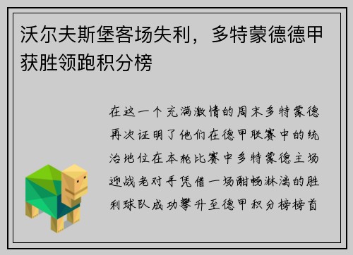 沃尔夫斯堡客场失利，多特蒙德德甲获胜领跑积分榜
