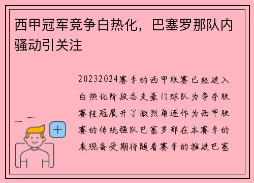 西甲冠军竞争白热化，巴塞罗那队内骚动引关注
