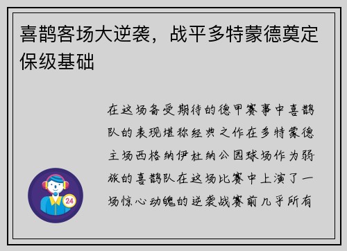 喜鹊客场大逆袭，战平多特蒙德奠定保级基础