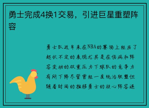 勇士完成4换1交易，引进巨星重塑阵容