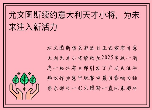 尤文图斯续约意大利天才小将，为未来注入新活力