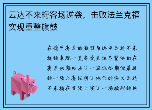 云达不来梅客场逆袭，击败法兰克福实现重整旗鼓