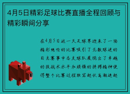 4月5日精彩足球比赛直播全程回顾与精彩瞬间分享