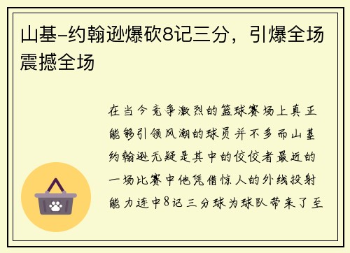 山基-约翰逊爆砍8记三分，引爆全场震撼全场