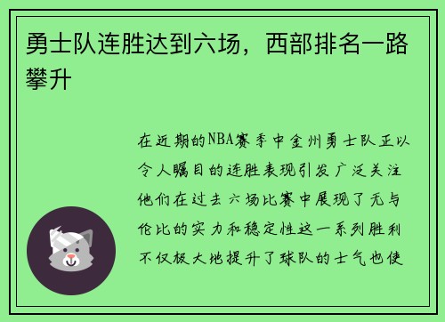 勇士队连胜达到六场，西部排名一路攀升