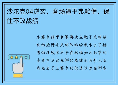 沙尔克04逆袭，客场逼平弗赖堡，保住不败战绩