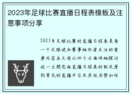 2023年足球比赛直播日程表模板及注意事项分享