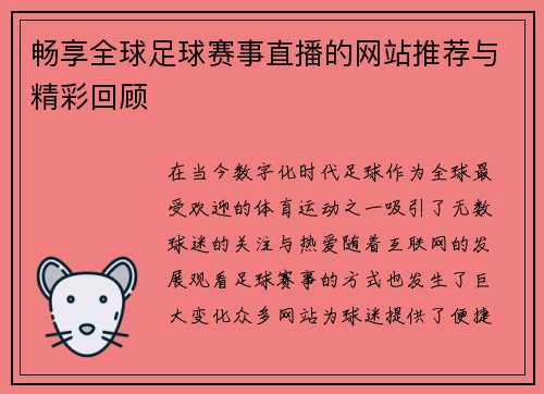 畅享全球足球赛事直播的网站推荐与精彩回顾