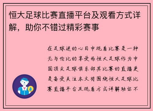 恒大足球比赛直播平台及观看方式详解，助你不错过精彩赛事