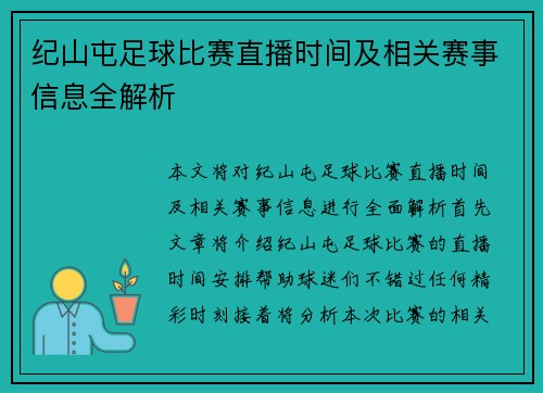 纪山屯足球比赛直播时间及相关赛事信息全解析