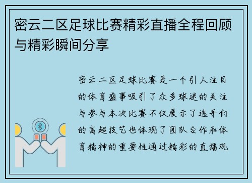 密云二区足球比赛精彩直播全程回顾与精彩瞬间分享