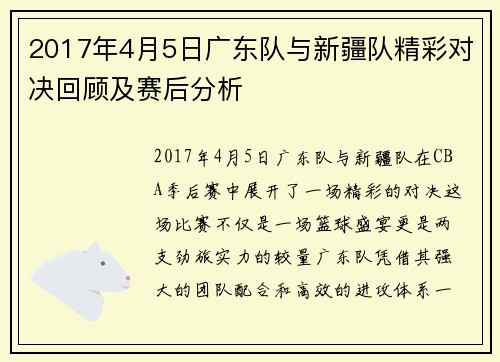 2017年4月5日广东队与新疆队精彩对决回顾及赛后分析
