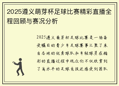 2025遵义萌芽杯足球比赛精彩直播全程回顾与赛况分析