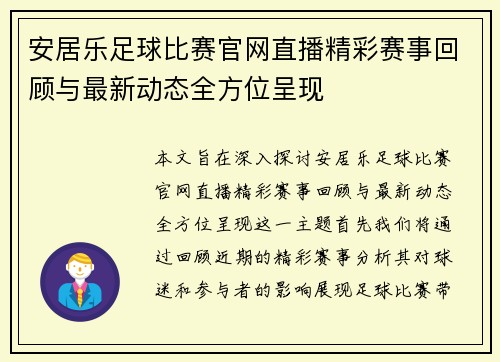安居乐足球比赛官网直播精彩赛事回顾与最新动态全方位呈现