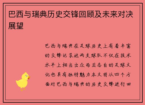 巴西与瑞典历史交锋回顾及未来对决展望