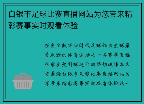 白银市足球比赛直播网站为您带来精彩赛事实时观看体验