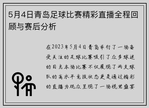 5月4日青岛足球比赛精彩直播全程回顾与赛后分析