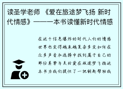 读圣学老师 《爱在旅途梦飞扬 新时代情感》——一本书读懂新时代情感密码