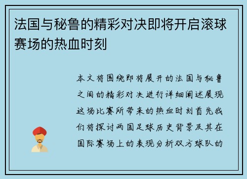 法国与秘鲁的精彩对决即将开启滚球赛场的热血时刻
