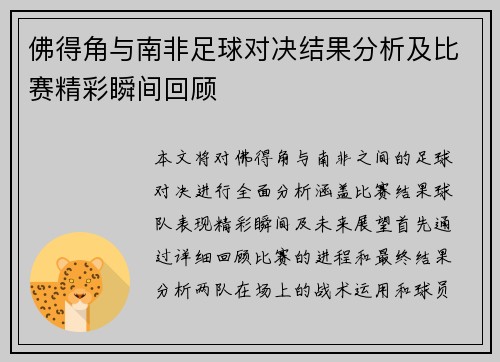 佛得角与南非足球对决结果分析及比赛精彩瞬间回顾